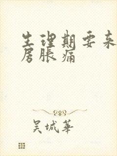 生理期要来了乳房胀痛