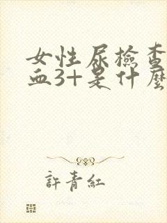 女性尿检查出隐血3+是什么意思