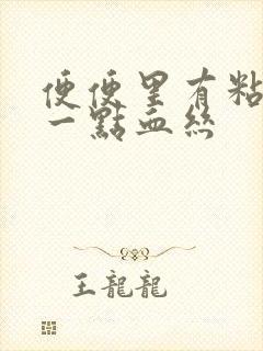 便便里有粘液带一点血丝