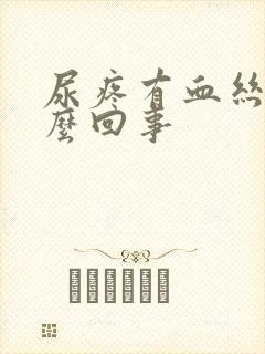 尿疼有血丝是怎么回事