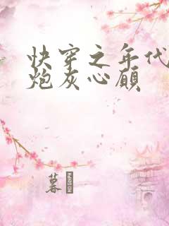 快穿之年代文的炮灰心愿