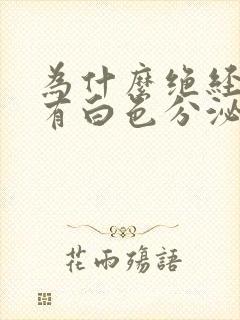 为什么绝经后还有白色分泌物