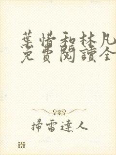 叶惜和林凡小说免费阅读全文