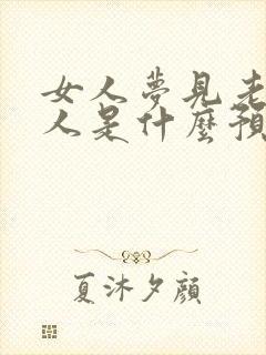 女人梦见老虎吃人是什么预兆周公解梦