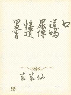 男性尿道口下裂会遗传吗