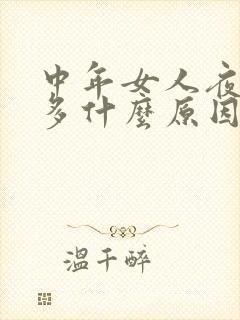 中年女人夜尿频多什么原因