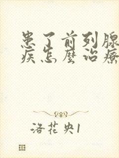 患了前列腺增生疾怎么治疗