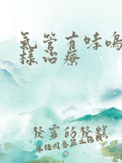 气管有哮鸣音怎样治疗