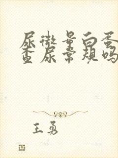 尿微量白蛋白是查尿常规吗