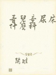 看儿童尿床要挂什么科