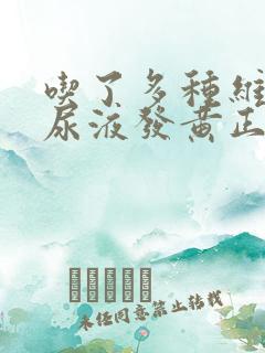 吃了多种维生素尿液发黄正常吗