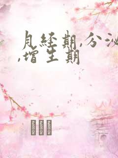 月经期,分泌期,增生期