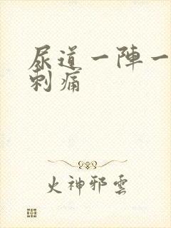 尿道一阵一阵的刺痛