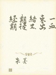 经期结束一个星期后又出血