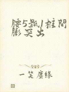 腰5骶1椎间盘膨突出