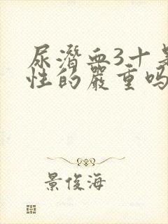 尿潜血3十是阴性的严重吗