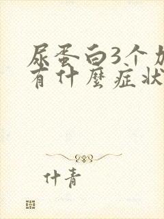 尿蛋白3个加号有什么症状