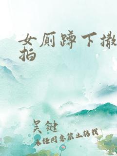 女厕蹲下撒尿偷拍