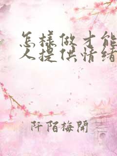 怎样做才能给男人提供情绪价值