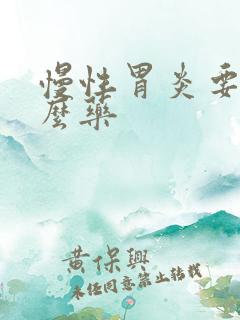 慢性胃炎要用什么药