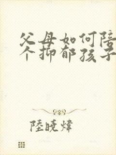 父母如何陪伴一个抑郁孩子