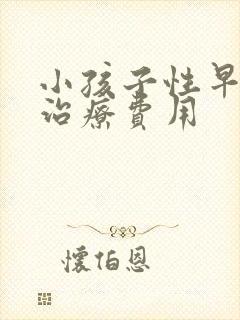 小孩子性早熟的治疗费用