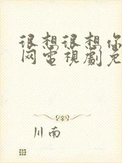 很想很想你西瓜网电视剧免费观看