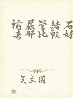 输尿管结石医院去哪比较好