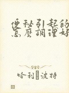 便秘引起的口臭怎么调理好