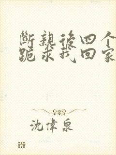 断亲后四个姐姐跪求我回家演员表