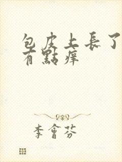 包皮上长了红点有点痒