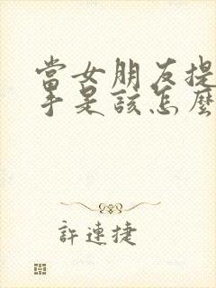 当女朋友提出分手是该怎么挽留