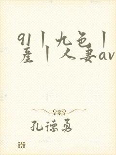 91丨九色丨国产丨人妻av