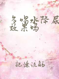 多喝水降尿酸有效果吗