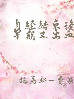 月经结束后一个星期又出血还有血块怎么回事