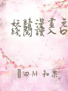 妖精漫画免费在线阅读入口