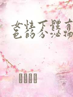 女性下体有粉红色的分泌物是什么情况