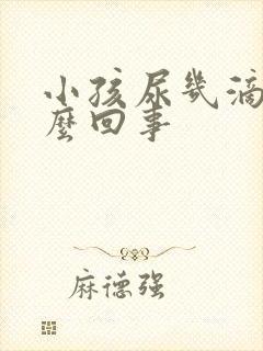 小孩尿几滴尿怎么回事