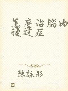 怎么治脑内溢血后遗症