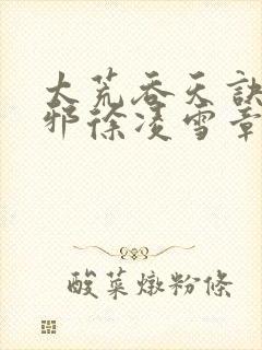 太荒吞天诀柳无邪徐凌雪章节