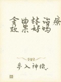 舍曲林治疗早射效果好吗