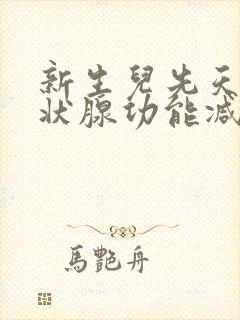 新生儿先天性甲状腺功能减退症能治愈吗