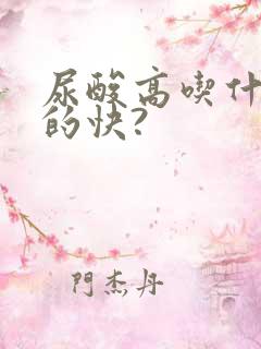 尿酸高吃什么降的快?