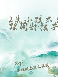 2岁小孩不喜欢跟同龄孩子玩