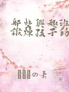 哪些兴趣班可以锻炼孩子的专注力