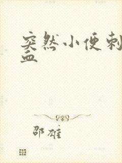 突然小便刺痛有血