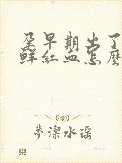 孕早期出了一点鲜红血怎么回事