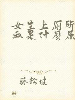 女生上厕所时流血是什么原因