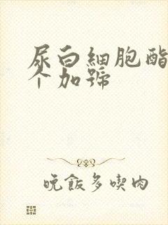 尿白细胞酯酶3个加号