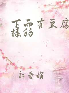 下面有豆腐渣一样的